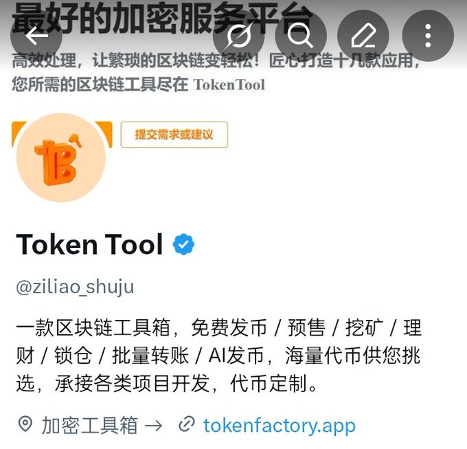 A Twitter profile screenshot for 'Token Tool' (@ziliao_shuju), a blockchain tool platform offering free token issuance, presale, mining, and more, with the tagline '最好的加密服务平台' and a link to tokenfactory.app.