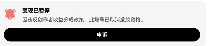 A Chinese app notification with red bell icon stating "变现已暂停" (Cash-out suspended) because the account violated creator revenue sharing policies, with an appeal button.