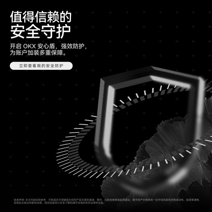 A promotional graphic for OKX with Chinese text reading '值得信赖的安全守护' (Trustworthy Safety Guardian) and a call-to-action button '立即查看我的安全防护', featuring a dark background with a glowing shield made of metallic rings.