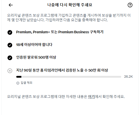 A Korean-language screen titled '나중에 다시 확인해 주세요' showing requirements to join a program, including premium subscription status, age verification, and follower count, with a current X out of 26.2K.