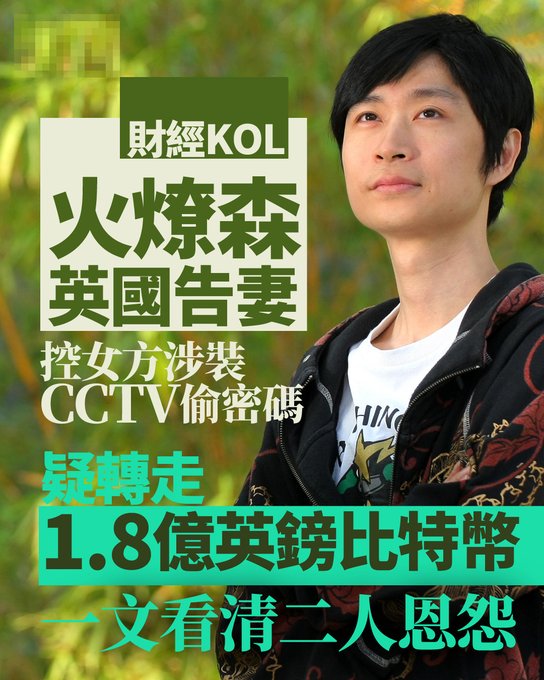 A news graphic featuring a young man in a black jacket over a white shirt, with Chinese text including '財經KOL', '火燎森英國告妻', 'CCTV偷密碼', and '1.8億英鎊比特幣'.
