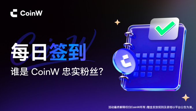 A promotional graphic for CoinW cryptocurrency exchange with Chinese text '每日签到' (Daily Check-in) and '谁是CoinW忠实粉丝?' (Who is CoinW's loyal fan?), featuring a 3D calendar icon with a green checkmark.