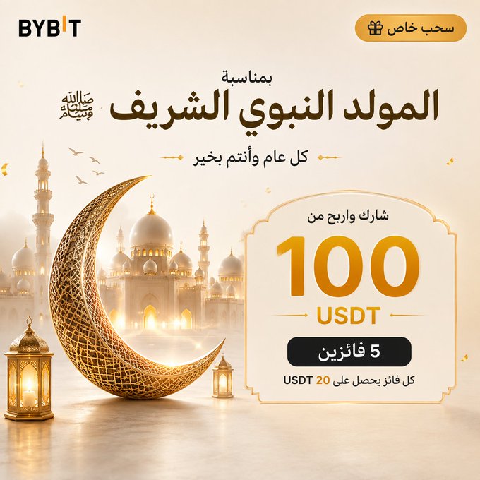 A promotional graphic from Bybit celebrating the Prophet's Birthday, featuring an ornate golden crescent and mosque imagery alongside an Arabic offer for 5 winners to receive 20 USDT each (totaling 100 USDT).