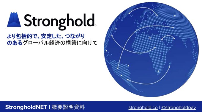 A presentation slide for 'StrongholdNET' featuring a blue globe with interconnected nodes, with Japanese text reading 'より包括的で、安定した、つながりのあるグローバル経済の構築に向けて' (Towards building a more inclusive, stable, and connected global economy) and the website stronghold.co.
