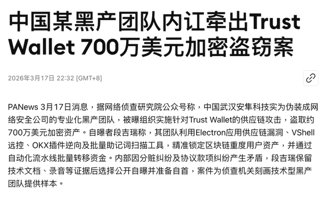 Chinese-language news headline reading '中国某黑产团队内讧牵出Trust Wallet 700万美元加密盗窃案' (A Chinese black industry team's internal conflict exposes a Trust Wallet $7 million crypto theft case), dated March 17, 2026, reporting on Wuhan-based company Wuhan Anzhixin Technology allegedly orchestrating a $7 million crypto theft against Trust Wallet users.