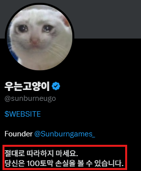 A Twitter profile for "우는고양이" (@sunburneugo), Founder of @Sunburngames_, displays a highlighted disclaimer in Korean stating: "절대은 따라하지 마세요. 당신은 100달러 손실을 볼 수 있습니다." (Translation: "Do not imitate me under any circumstances. You could lose $100."), warning followers about potential investment losses—aligning with the post's sarcastic caution against blindly following meme stock or crypto recommendations like a "Hunter Biden coin."