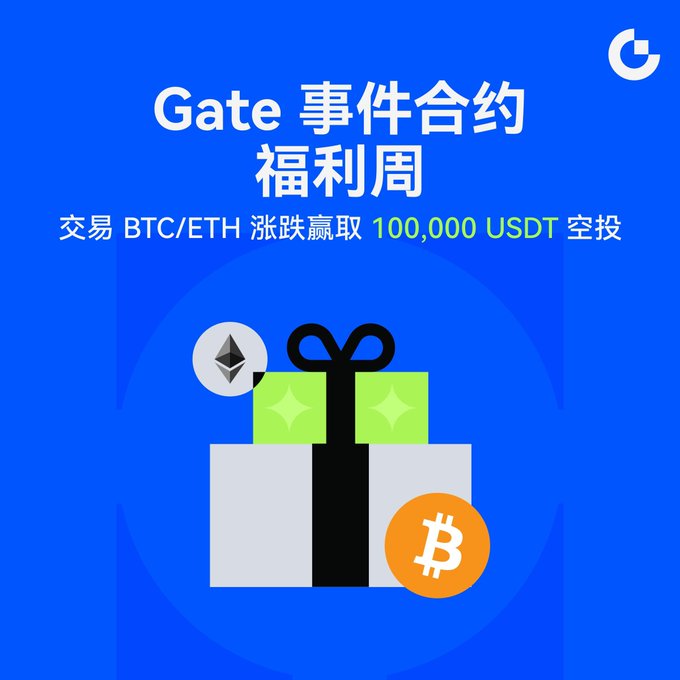 A promotional graphic on a blue background advertises 'Gate 事件合约 福利周' offering a 100,000 USDT airdrop for trading BTC/ETH, featuring Ethereum and Bitcoin logos alongside a gift box illustration.