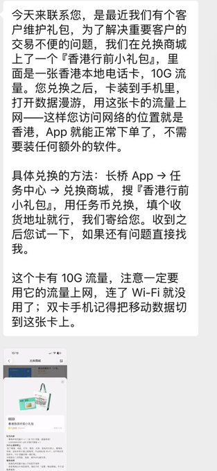 A message from Changqiao App offering a 10G Hong Kong local data SIM card redeemable through their mall to help clients trade Hong Kong stocks seamlessly, alongside a screenshot of the red packet product page titled "香港流量前小礼包." The image visually substantiates the post's claim that Changqiao is creatively distributing Hong Kong SIM cards to facilitate client trading.
