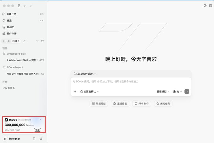 The image shows a ZCode interface with a sidebar highlighting "ZCODE Weekend Build 300,000,000 Tokens" featuring GLM-5.3-Flash, while the main chat displays the greeting "晚上好呀，今天辛苦啦" (Good evening, you've worked hard today) with task options. The red-boxed promotion in the bottom left corner directly advertises the 300 million token weekend giveaway mentioned in the post, connecting the visual UI notification to the promotional campaign.