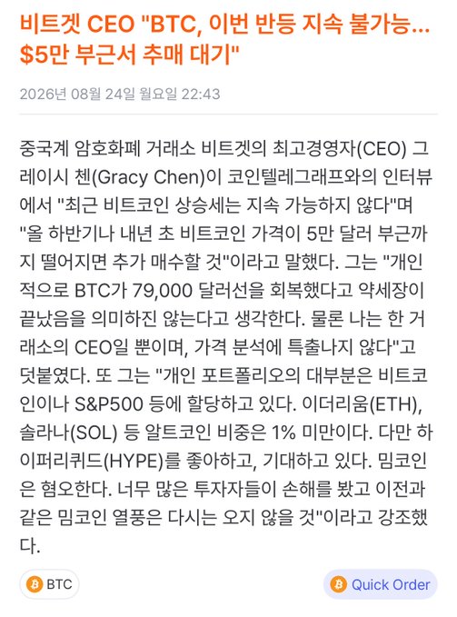 The image displays a Korean news article headlined "비트겟 CEO 'BTC, 이번 반등 지속 불가능... $5만 부근서 추매 대기'" (Bitget CEO: "BTC rebound unsustainable... waiting to buy near $50,000"), in which Grace Chen predicts Bitcoin's rally cannot continue and she will buy more if it drops to around $50,000, noting BTC briefly touched $79,000.

The caption fits the post's mocking tone, as the article shows a Bitget CEO confidently calling for a Bitcoin crash to $50K—ridiculous given BTC's strength, making the commenter anti-Bitget in response.