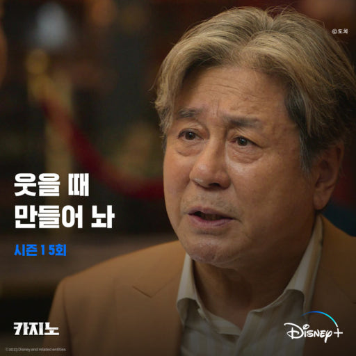 A close-up portrait of an older man with graying hair in a brown jacket, overlaid with Korean text '옷을 때 만들어 놔', '시즌 1 5회', and '가지노', along with the Disney+ logo.