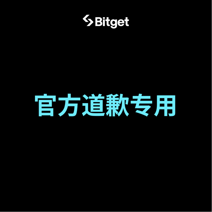 The image displays a Bitget logo at the top with Chinese text "官方道歉专用" (translating to "Official Apology Exclusive Use") in light blue against a black background. The image appears to be a humorous or sarcastic template suggesting Bitget should issue an apology, which contrasts with the accompanying post that praises Bitget representatives for their diligent and responsive customer service.