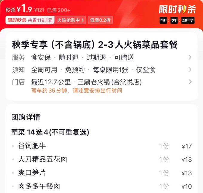 A Chinese-language mobile app screenshot for a group-buying deal on a hotpot meal package, featuring a red flash sale banner for ¥1.9 and listing side dishes with prices.