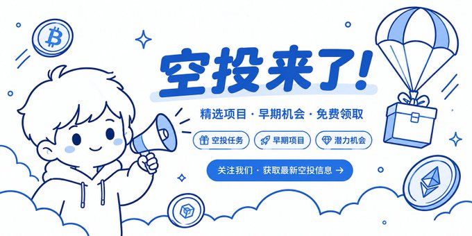 A blue and white promotional banner featuring a cartoon boy with a megaphone, Bitcoin and Ethereum logos, a parachute gift box, and Chinese text reading '空投来了!' (Airdrop is here!) with additional text promoting curated projects and early opportunities.