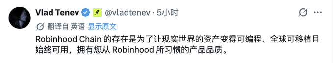 A screenshot of a tweet from Vlad Tenev (@vladtenev) stating: "Robinhood Chain的存在是为了让现实世界的资产变得可编程、全球可移植且始终可用，拥有您从Robinhood所习惯的产品品质。" The image supports the post by showing Tenev's public statement emphasizing Robinhood Chain's RWA (Real World Assets) focus, which explains the brief spike in the RWA Index mentioned in the commentary.
