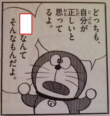 A manga panel of Doraemon with Japanese speech bubbles containing text like 'どいつも自分が正しいと思っているよ。' and a red rectangle highlighting the word 'なんて'.