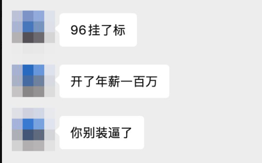 A close-up of three WeChat messages in Chinese reading '96挂了标', '开了年薪一百万' (offered an annual salary of one million), and '你别装逼了' (stop pretending/showing off).