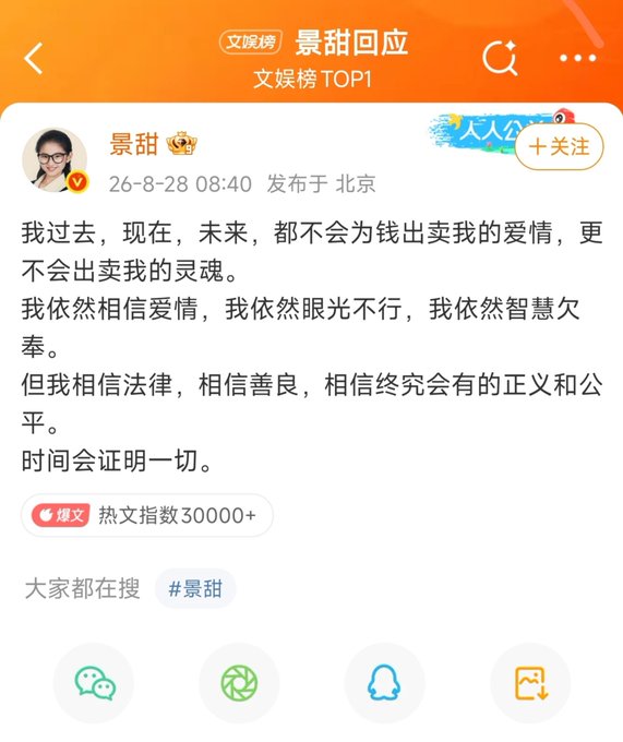 A Chinese social media post from user '景甜' dated '26-8-28', featuring text about not selling love or soul for money, believing in love and law, and that time will prove everything.