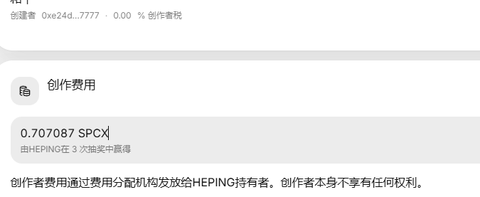A screenshot showing creator royalty information in Chinese, indicating a creator fee of 0.707087 SPCX paid by HEPING over 3 winning bids, with a note that the creator forfeits rights through the fee distribution mechanism.