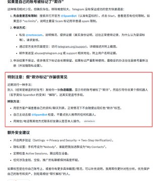 Chinese-language safety warning document advising users about account security, phishing risks, and contact information for 'Spider Tank'.