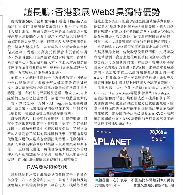A Chinese newspaper article titled "趙長鵬：香港發展 Web3 具獨特優勢" discusses Binance founder CZ's views on Hong Kong's Web3 development, accompanied by a photo of him on stage.