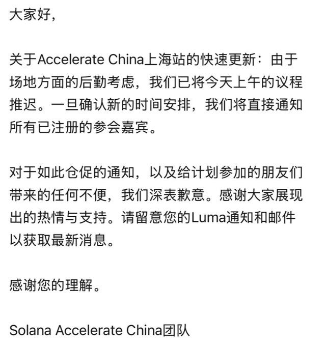 A Chinese-language announcement from the 'Solana Accelerate China' team informs attendees that the Shanghai event's morning schedule has been postponed due to logistical considerations, apologizing for the inconvenience.