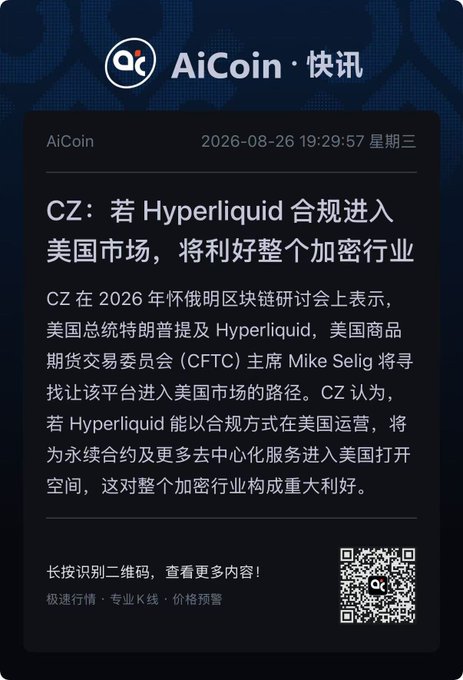 An AiCoin (AiCoin 快讯) news graphic dated 2026-08-26 discussing CZ's statement that if Hyperliquid enters the U.S. market compliantly under CFTC chair Mike Selig, it would benefit the entire crypto industry.