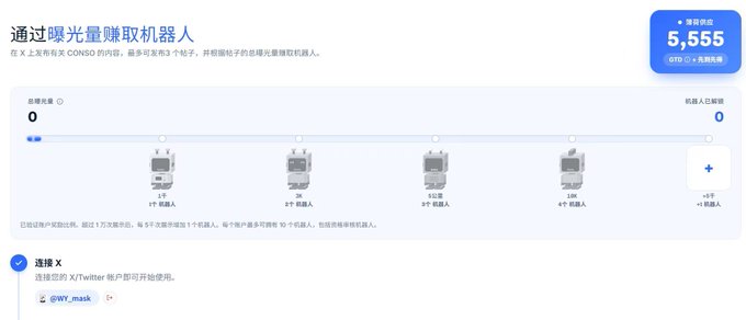 A Chinese-language web interface for earning rewards through exposure, showing a slider with 5,555 待领取 (pending collection) and tier options for claiming small robots, with a connection to @WY_mask.