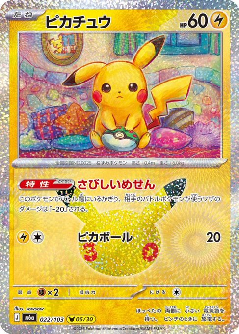 A Japanese Pokémon trading card featuring Pikachu with 60 HP, its characteristic lightning tail depicted as a sparkle-like background. The card displays "ピカチュウ" (Pikachu) with the move "ピカボール" (Pikaball) doing 20 damage, rarity mark "AR" (Amazing Rare) 022/103, illustrating a special textured holo card—perfect for a collector celebrating their first Pikachu pull as a lucky sign.