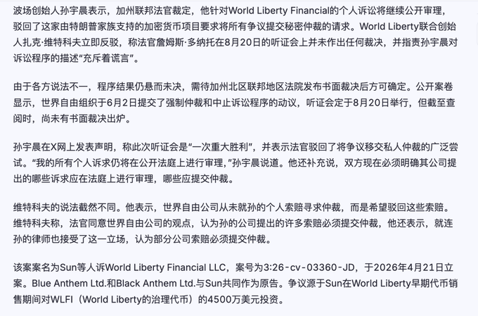 A Chinese news article about Sun Ge (孙宇晨) and World Liberty Financial (WLFI), reporting that a California federal judge rejected WLFI's bid to keep the dispute private, allowing Sun Ge's personal lawsuit to proceed in open court, with a ruling expected after the August 20 hearing.

The image supports the post's narrative by showing that despite Sun Ge's claim of a "major victory" in his legal battle with the Trump-backed World Liberty Financial (linked to Justin Sun's $45 million WLFI investment), the case actually remains unresolved, and Trump's allies are pushing to move disputes into private arbitration—aligning with the post's framing of Sun as having lost ground to Trump's network.
