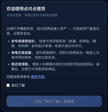 A Chinese interface screen for a peer-to-peer lending feature ('欢迎使用点对点借贷'), explaining how users can earn interest by lending out stablecoins or cryptocurrency as collateral, with a confirmation checkbox and continue button.