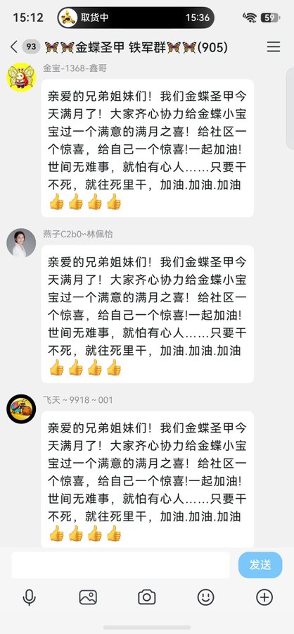 A Chinese-language group chat screenshot titled '金蝶圣甲 铁军群' (905) where multiple users have sent identical messages reading '亲爱的兄弟姐妹们！我们金蝶圣甲今天满月了！大家齐心协力给金蝶小宝宝过一个满意的满月之喜！给社区一个惊喜，给自己一个惊喜!一起加油！世间无难事，就怕有心人……只要干不死，就往死里干，加油.加油.加油' with thumbs-up icons.
