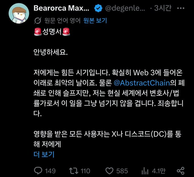 A Twitter post from Bearorca Max (@degenle...) posted 3 hours ago, written in Korean, appearing to be a legal statement (성명서) that mentions Web 3 and @AbstractChain, with 149 replies, 110 retweets, 585 likes, and 4.1K views.