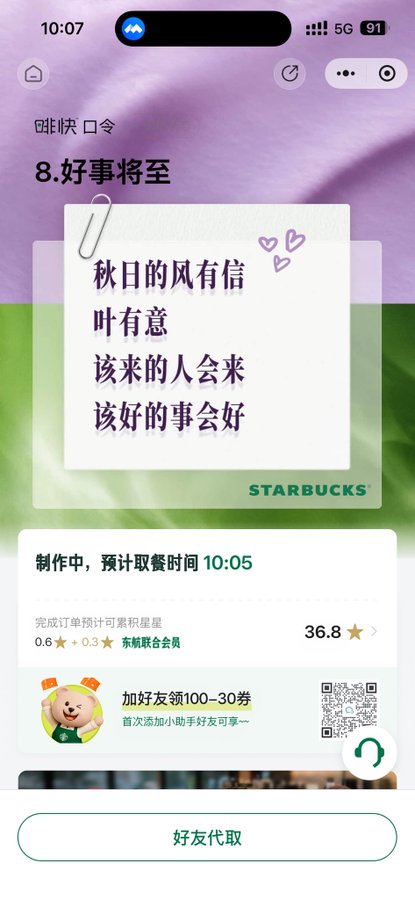 A Chinese-language Starbucks app screen showing a promotional note '8.好事将至' with a poem on a sticky note and an order in preparation for 10:05.