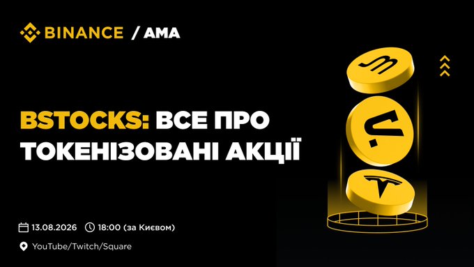 A Binance AMA announcement banner reading 'BSTOCKS: ВСЕ ПРО ТОКЕНІЗОВАНІ АКЦІЇ' scheduled for 13.08.2026 at 18:00 (за Києвом), featuring gold Binance coins.