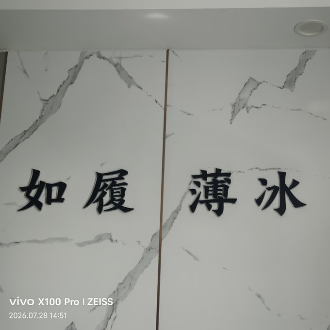 Four Chinese characters "如履薄冰" (meaning "walking on thin ice") are displayed in black calligraphy on a white marble wall. The image illustrates the accompanying post's opening metaphor about life's precariousness, which the author uses to frame their cautious cryptocurrency market analysis noting Bitcoin and Ethereum failed to break key resistance levels despite holding support zones.