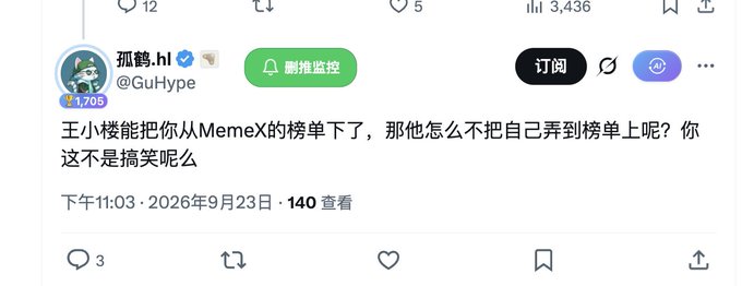 A Chinese social media post by user '孤鹤.hl' (@GuHype) commenting on being removed from the MemeX leaderboard.