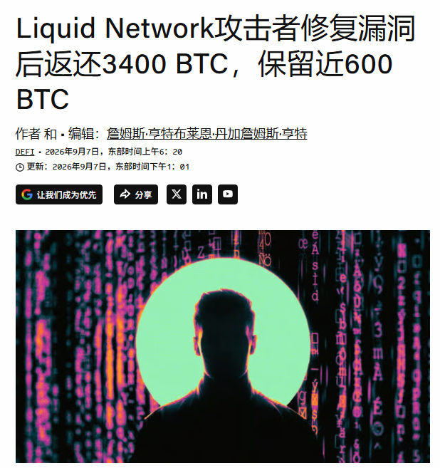 A Chinese-language article headline reading "Liquid Network攻击者修复漏洞后返还3400 BTC，保留近600 BTC" about a hacker returning stolen Bitcoin after fixing a vulnerability, dated September 7, 2026, accompanied by a silhouette image of a man against digital code background.