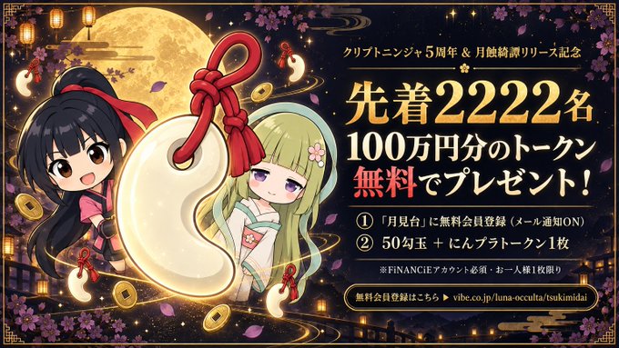 A promotional banner for Cryptoninja's 5th anniversary and "Tsukimidai" release features chibi anime characters alongside a large golden magatama charm and a full moon, advertising that the first 2,222 participants will receive 100万 (1 million) yen worth of free tokens—matching the post's announcement that requires free membership registration with email notifications enabled and receiving 50 tokens plus one platinum token automatically.