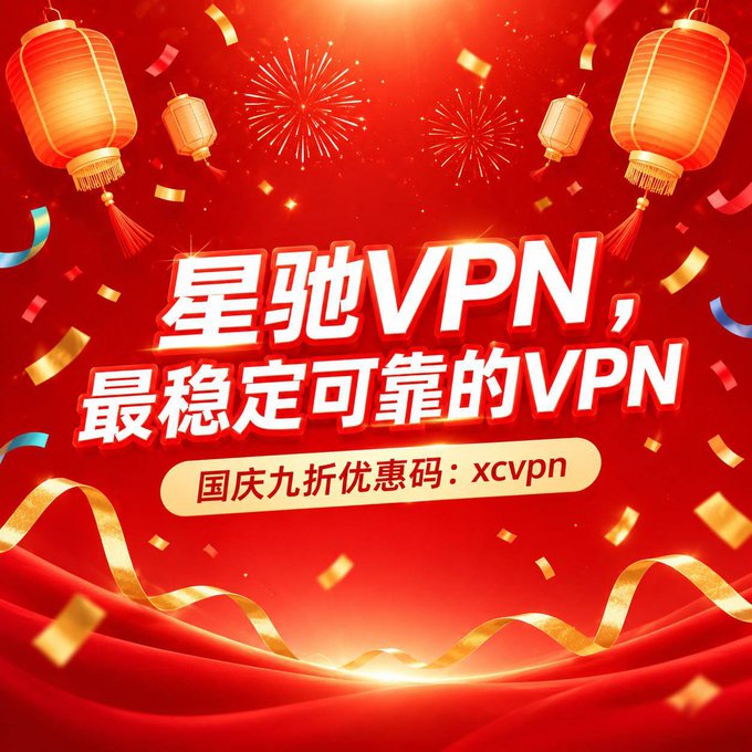 A festive promotional image with a red background, Chinese lanterns, fireworks, and gold confetti displays the text "星驰VPN，最稳定可靠的VPN" (StarSpeed VPN, the most stable and reliable VPN), along with a National Day 10% off promo code "xcvpn." The accompanying post elaborates on the limited-time offer, noting it excludes weekly cards or top-up products and expires on October 7, 2026.