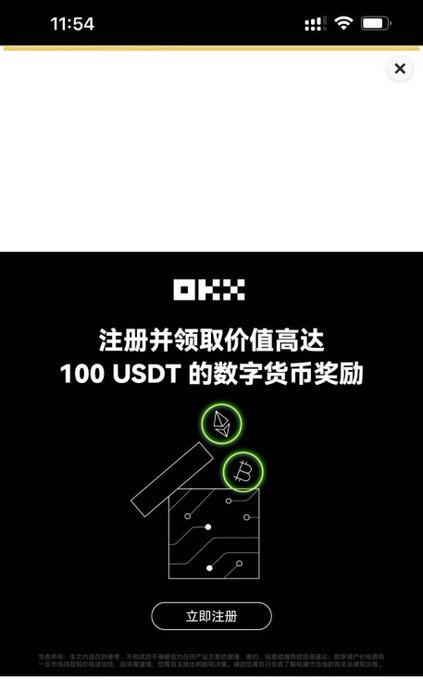 OKX promotional banner in Chinese offering up to 100 USDT in digital currency rewards for signing up, with a '立即注册' (Register Now) button.