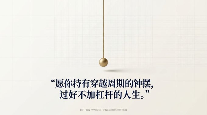 A minimalist image shows a gold pendulum hanging against a white background, with Chinese text reading "愿你持有穿越周期的钟摆，过好不加杠杆的人生" (May you hold a pendulum that transcends cycles, and live a life without leverage), and a caption below noting "同门陪伴思想盛裢 | 跨越周期的底层逻辑" (Companionship in thought | The underlying logic of transcending cycles).

The image's message about avoiding leverage and weathering market cycles directly mirrors the post's warning about forced liquidation algorithms in Seoul's margin call lines—suggesting investors protect themselves from the kind of leverage-driven volatility that caused Haleu's historic drop.
