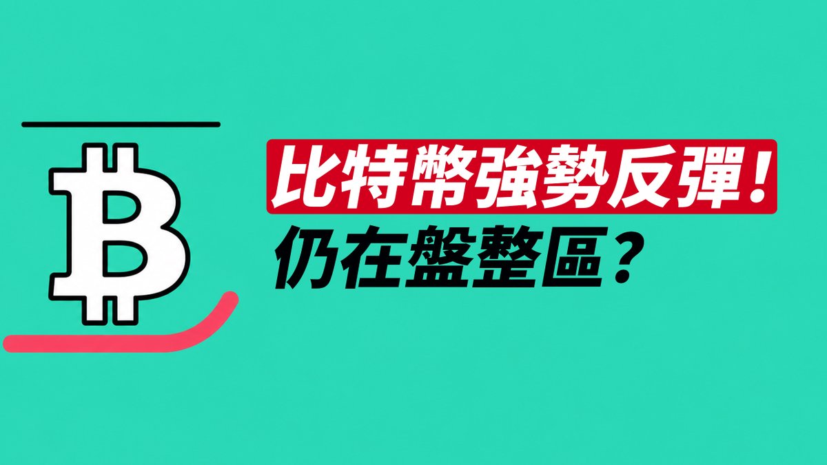 A teal graphic featuring the Bitcoin logo and Chinese text that translates to 'Bitcoin's strong rebound! Still in a consolidation zone?'