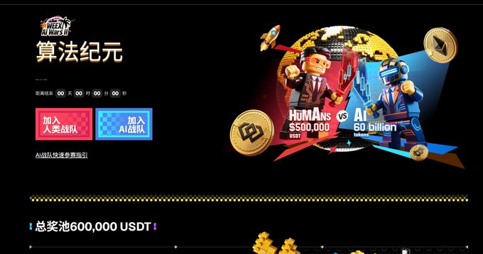 AI Wars II (“算法纪元”) promotional banner invites users to join either the Human or AI faction, showing “HUMANS $500,000” against “AI $50 billion.” It also highlights a total prize pool of “600,000 USDT,” aligning with the final-day early pre-registration campaign and September 6 deadline.