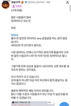 A screenshot of a Korean tweet from user @colu_farmer with the text discussing market conditions, mentioning SENA, price predictions, and notably referencing "$0.1 이빨수준의 사람용서가 아닌 이상 다 놨슨못을 버려둘 수 있겠습니" and the token $SENA.