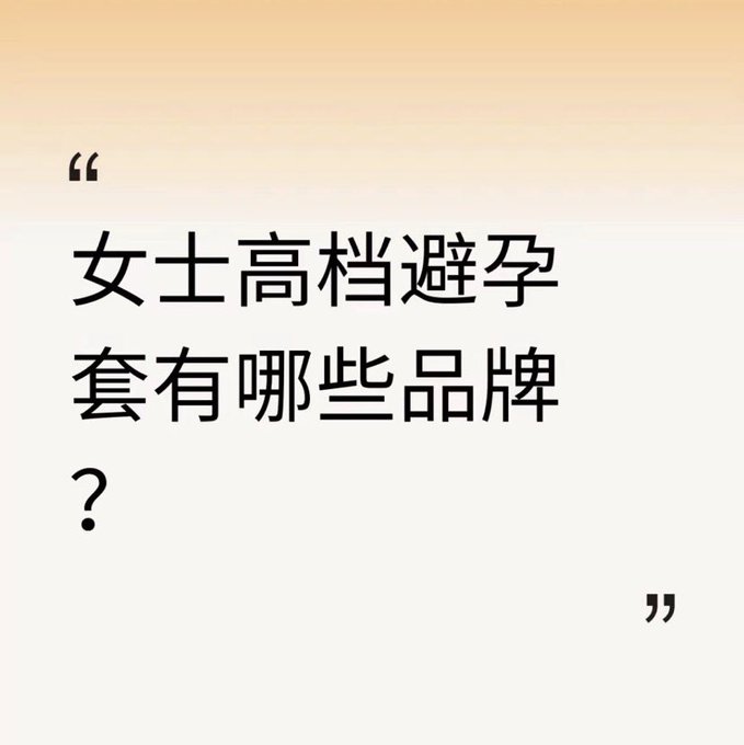 The image features a Chinese text question asking, "What are the brands of high-end female condoms?" (女士高档避孕套有哪些品牌？).