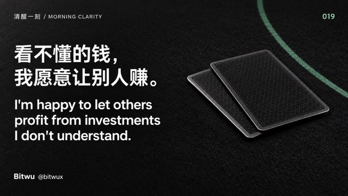 A motivational graphic with Chinese and English text reading '看不懂的钱，我愿意让别人赚。I'm happy to let others profit from investments I don't understand.' by Bitwu (@bitwux), labeled 'MORNING CLARITY 019'.