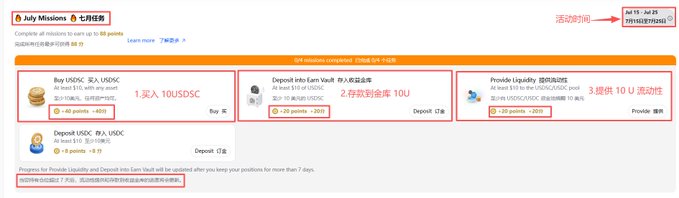 A Binance 'July Missions' page (in Chinese) showing tasks to buy 10 USDSC, deposit into an Earning Vault to receive 10U, and provide liquidity to earn 10U activity rewards, with a deadline of July 19.