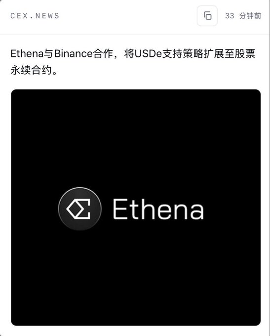 A news article screenshot from CEX.NEWS with Chinese text announcing that Ethena is partnering with Binance to expand USDe support strategy to stock perpetual contracts, accompanied by the Ethena logo on a black background.