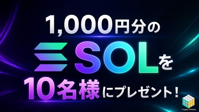 A promotional graphic with Japanese text reading '1,000円分のSOLを10名様にプレゼント！' (1,000 yen worth of SOL for 10 winners!) featuring the SOL logo.